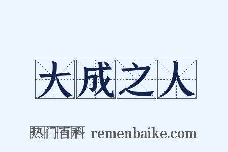 大成之人是什么意思的图片
